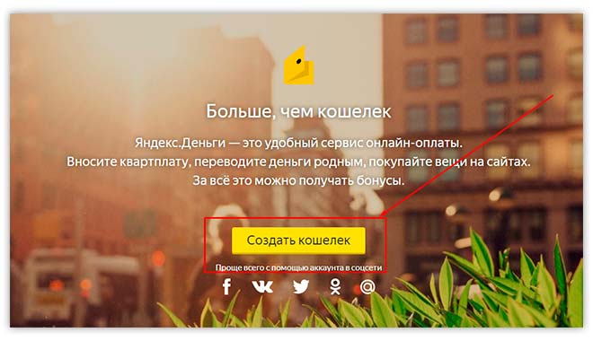 Как создать свой кошелек Яндекс Деньги? Просто!